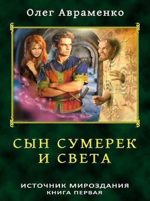 cover image of Сын Сумерек и Света